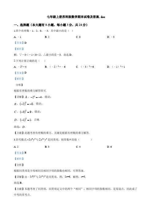 七年级上册苏科版数学期末试卷及答案