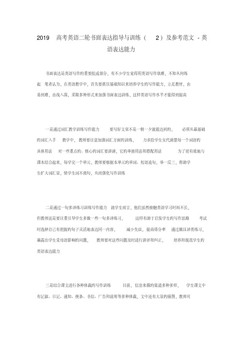 2019高考英语二轮书面表达指导与训练(2)及参考范文-英语表达能力