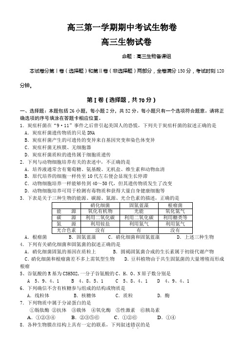 高三第一学期期中考试生物卷