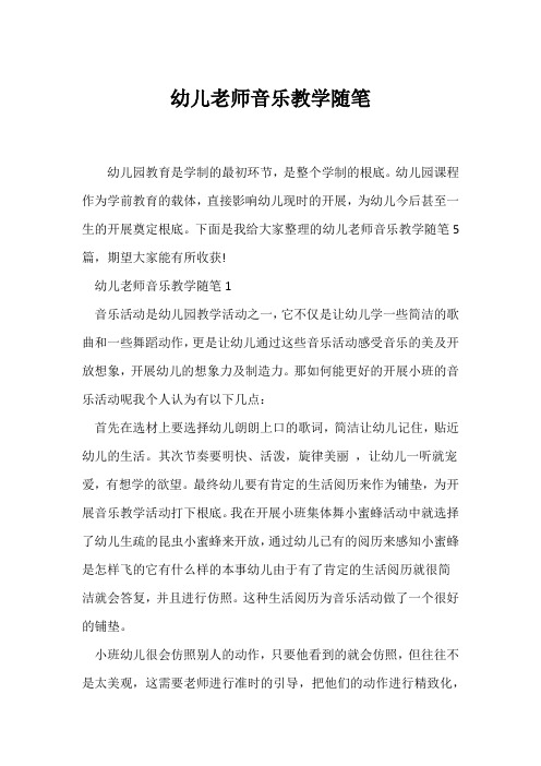 (教师随笔)幼儿教师音乐教学随笔