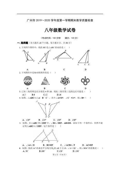 广州市【八年级数学试题+答题卡】 2019～2020学年度第一学期期末检测试卷