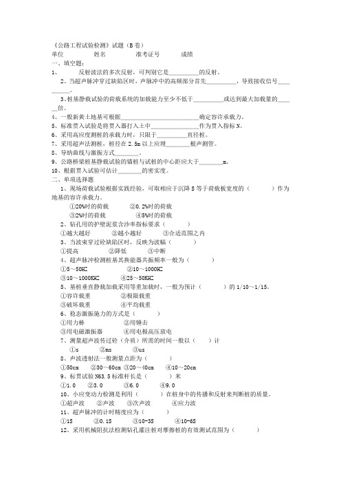 公路工程考试桩基检测试题B(含答案)