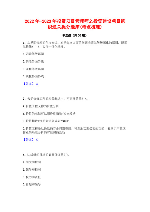 2022年-2023年投资项目管理师之投资建设项目组织通关提分题库(考点梳理)