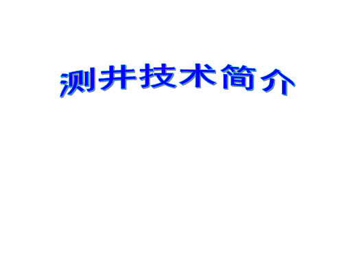 测井技术简介