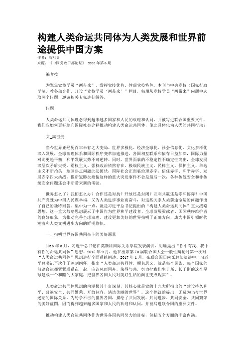 构建人类命运共同体为人类发展和世界前途提供中国方案