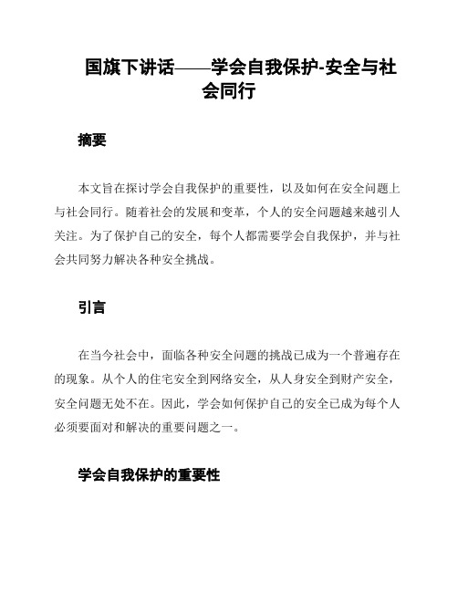 国旗下讲话——学会自我保护-安全与社会同行