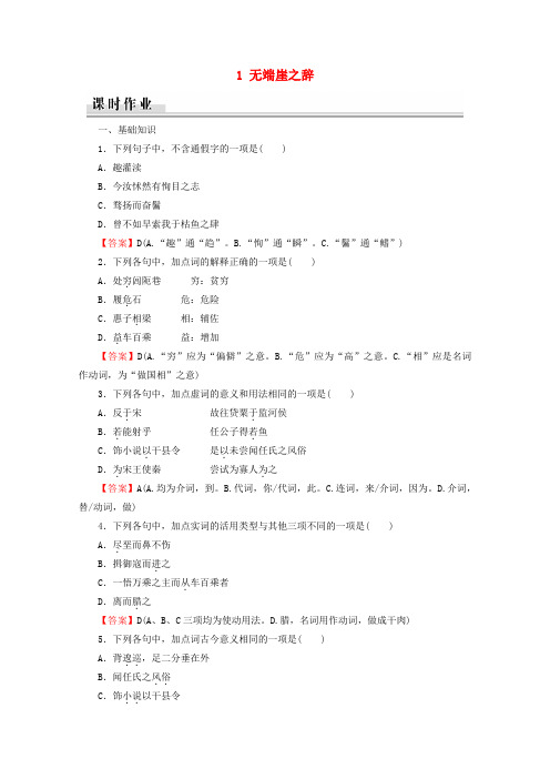 2019_2020学年高中语文第5单元《庄子》选读1无端崖之辞课时作业新人教版选修《先秦诸子选读》