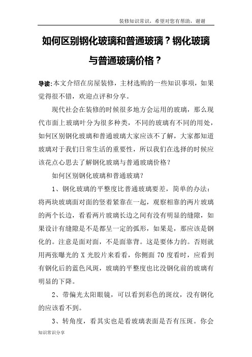 如何区别钢化玻璃和普通玻璃？钢化玻璃与普通玻璃价格？