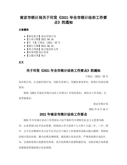 南京市统计局关于印发《2021年全市统计法治工作要点》的通知