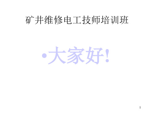 矿井维修电工技师培训PPT课件