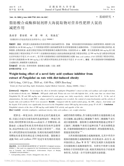 脂肪酸合成酶抑制剂胖大海提取物对营养性肥胖大鼠的减肥作用_高丽芳