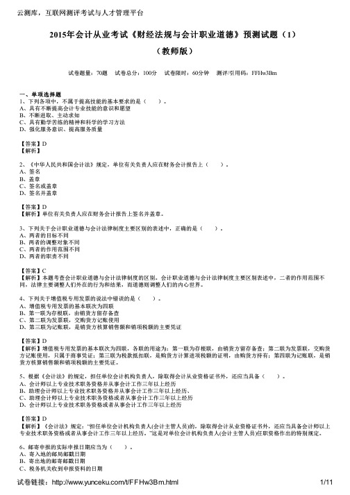 2015年会计从业考试《财经法规与会计职业道德》预测试题(1)(教师版)