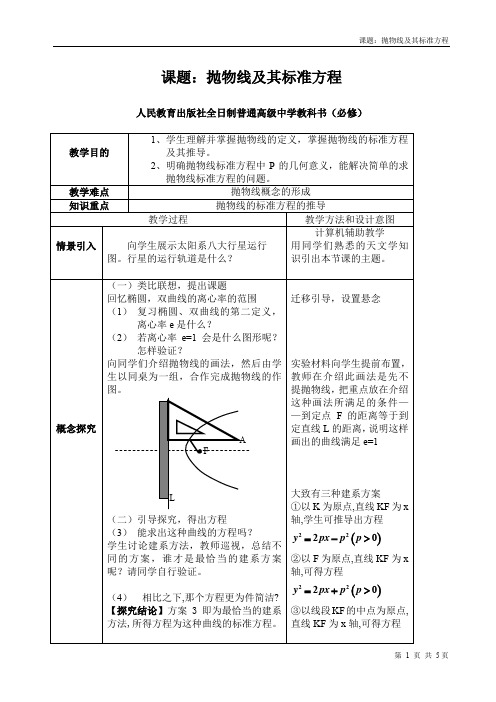 全国高中数学优质课：抛物线及其标准方程 (2) 教学设计教案说课稿