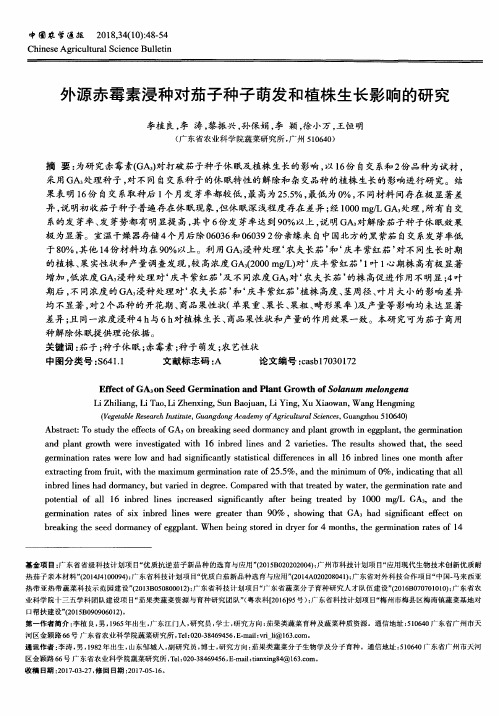 外源赤霉素浸种对茄子种子萌发和植株生长影响的研究