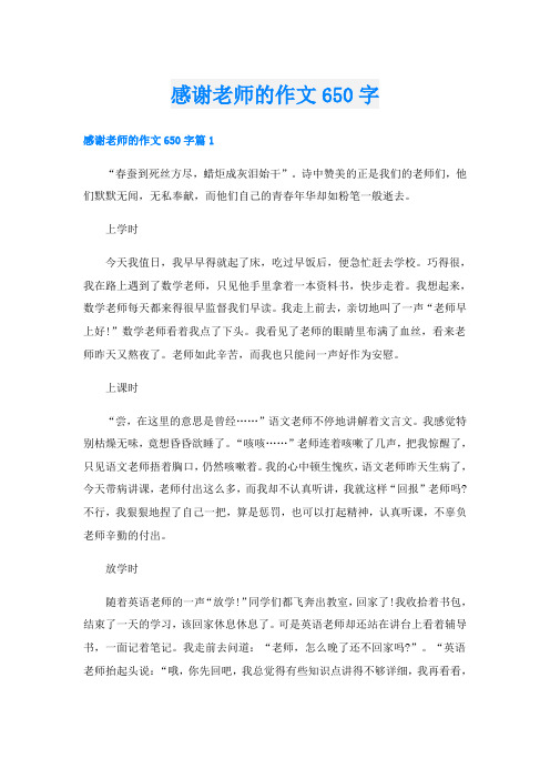 感谢老师的作文650字