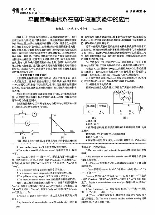 平面直角坐标系在高中物理实验中的应用