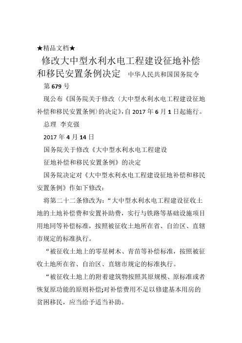 修改大中型水利水电工程建设征地补偿和移民安置条例决定