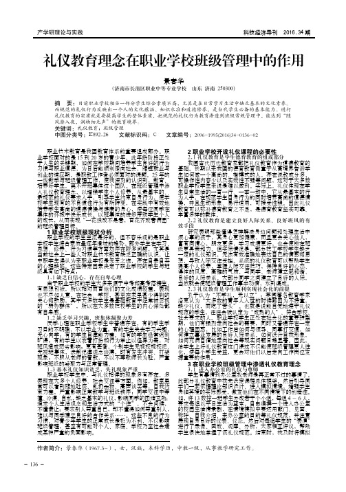 礼仪教育理念在职业学校班级管理中的作用