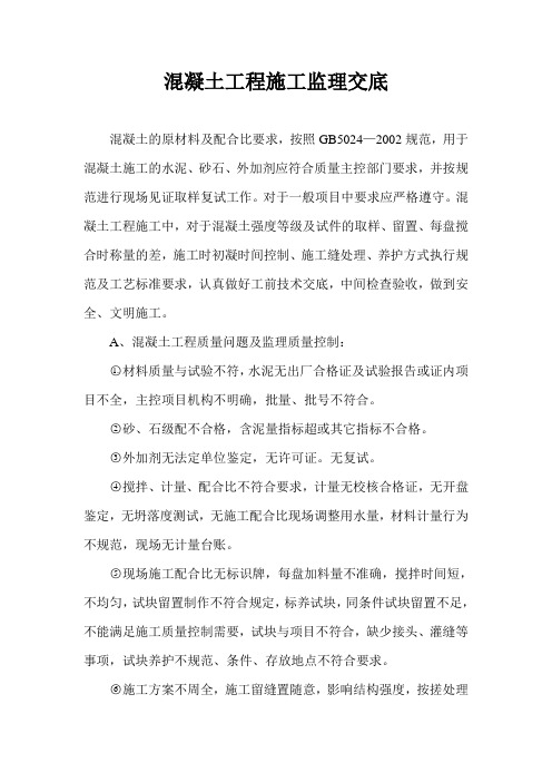 砼工程施工监理交底