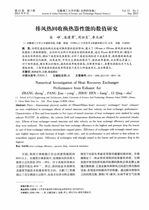 排风热回收换热器性能的数值研究