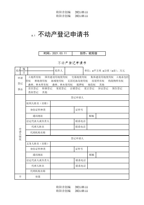 不动产登记申请书模板及操作规范之欧阳音创编