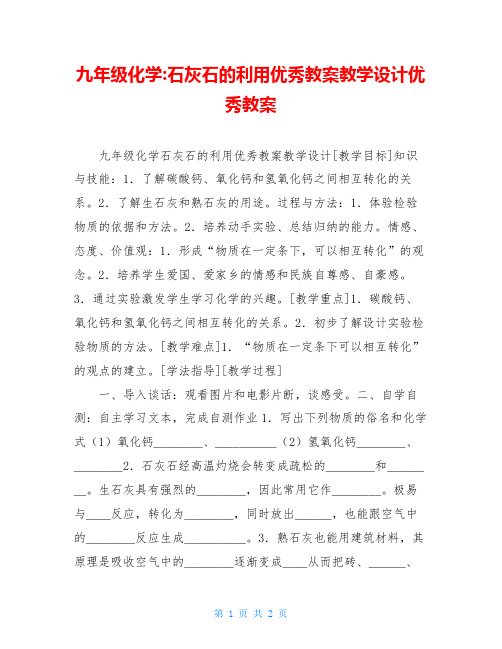 九年级化学-石灰石的利用优秀教案教学设计优秀教案
