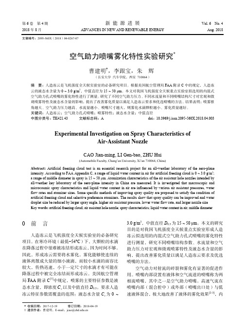 空气助力喷嘴雾化特性实验研究