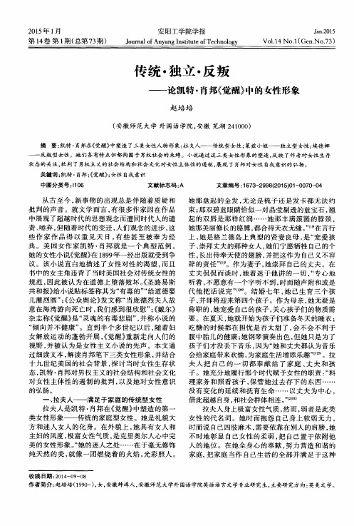 传统·独立·反叛——论凯特·肖邦《觉醒》中的女性形象