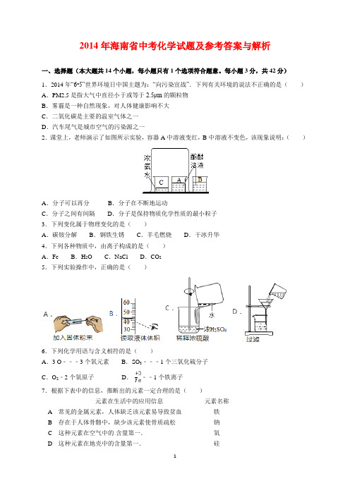 2014年海南省中考化学试题及参考答案(word解析版)