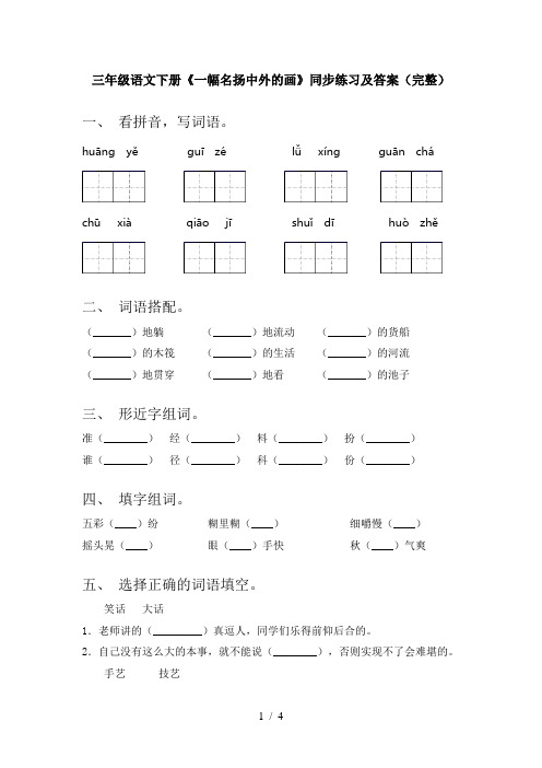 三年级语文下册《一幅名扬中外的画》同步练习及答案(完整)