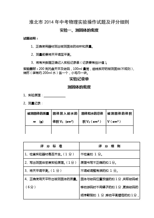 淮北市2014年中考物理实验操作试题及评分细则