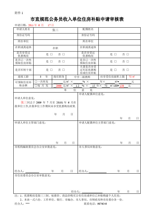 住房补贴申请表  (样板1)doc