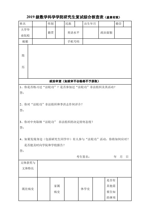 2019级数学科学学院研究生复试综合核查表(盖章有效)