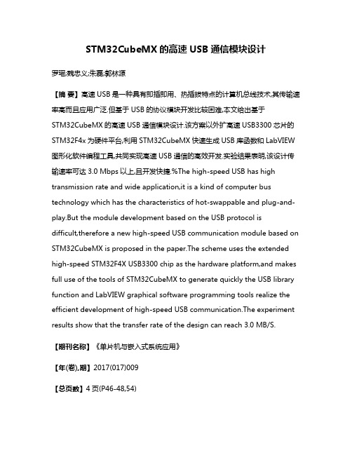 STM32CubeMX的高速USB通信模块设计