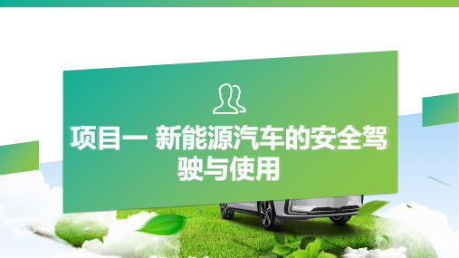 新能源汽车高压安全防护与应急处理   课件  任务1 新能源汽车的驾驶操作