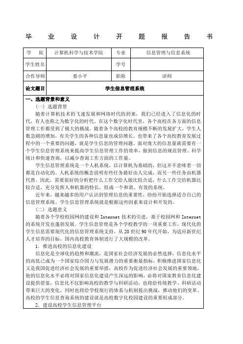 学生信息管理系统开题报告