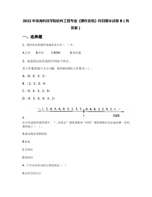 2022年珠海科技学院软件工程专业《操作系统》科目期末试卷B(有答案)