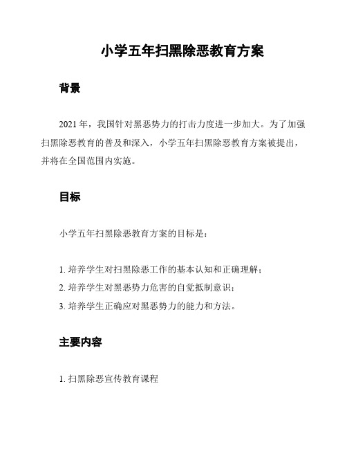 小学五年扫黑除恶教育方案