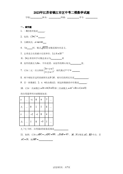 2023年江苏省镇江市区中考二模数学试题(含解析)