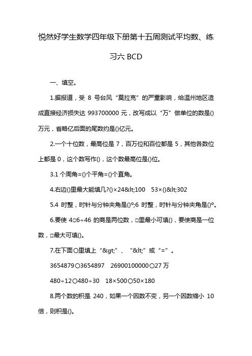 悦然好学生数学四年级下册第十五周测试平均数、练习六BCD