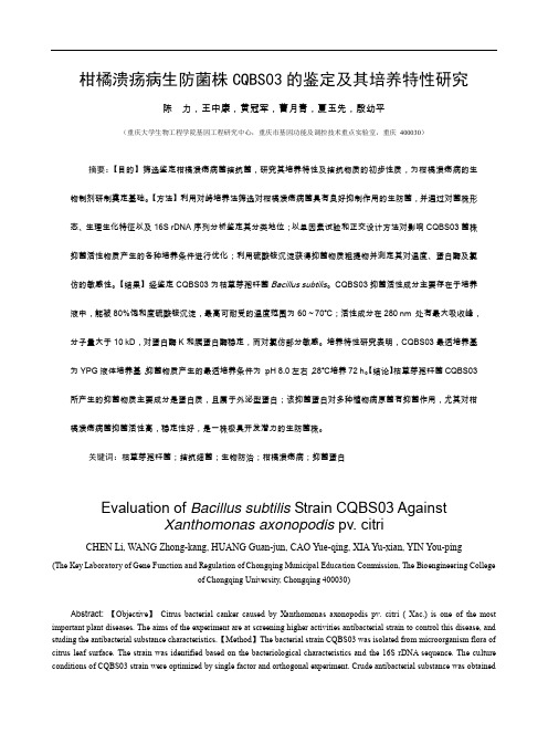柑橘溃疡病生防菌株CQBS03的鉴定及其培养特性研究