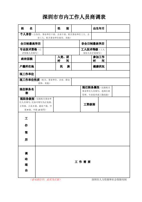 深圳市市内工作人员商调表