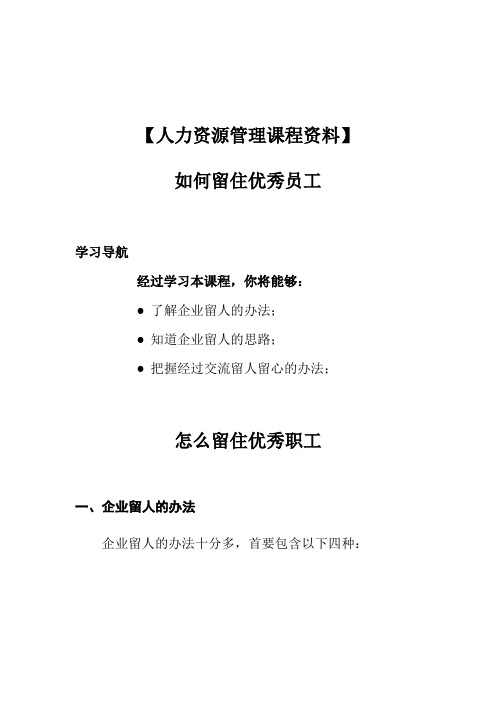 【人力资源管理课程资料】如何留住优秀员工