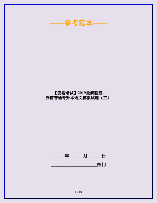 【资格考试】2019最新整理-云南普通专升本语文模拟试题(三)