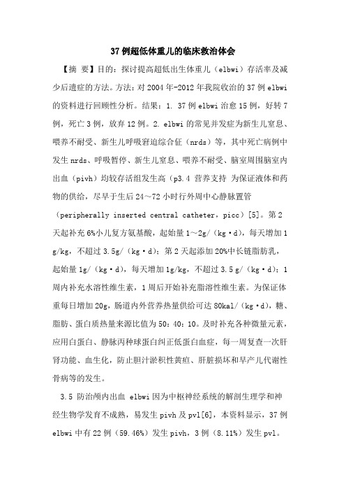 37例超低体重儿的临床救治体会
