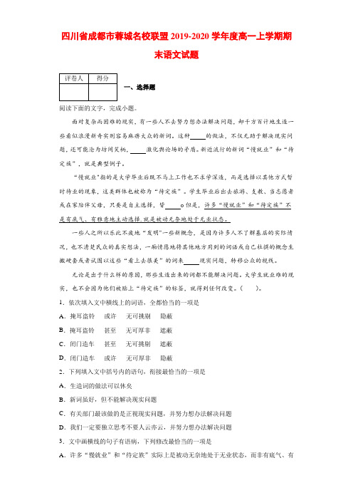 2019-2020学年四川省成都市蓉城名校联盟度高一上学期期末语文试题