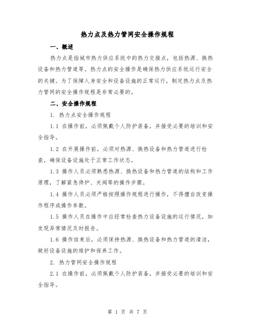 热力点及热力管网安全操作规程（3篇）