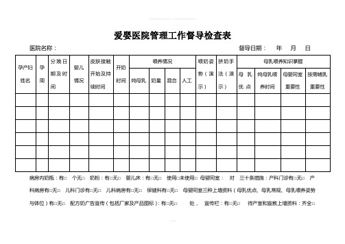 爱婴医院管理工作督导检查表