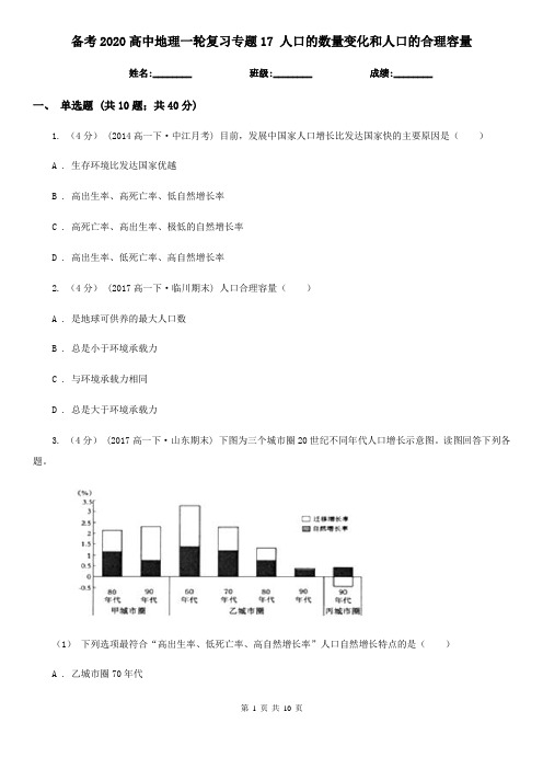 备考2020高中地理一轮复习专题17人口的数量变化和人口的合理容量