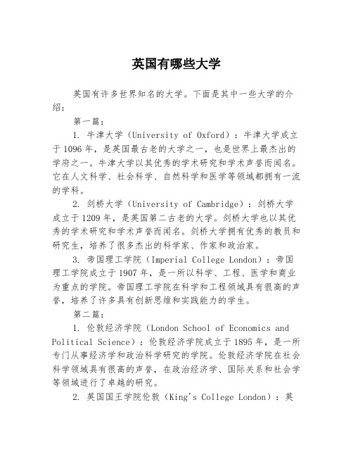 英国有哪些大学2篇